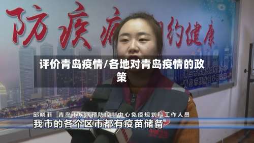 评价青岛疫情/各地对青岛疫情的政策-第3张图片
