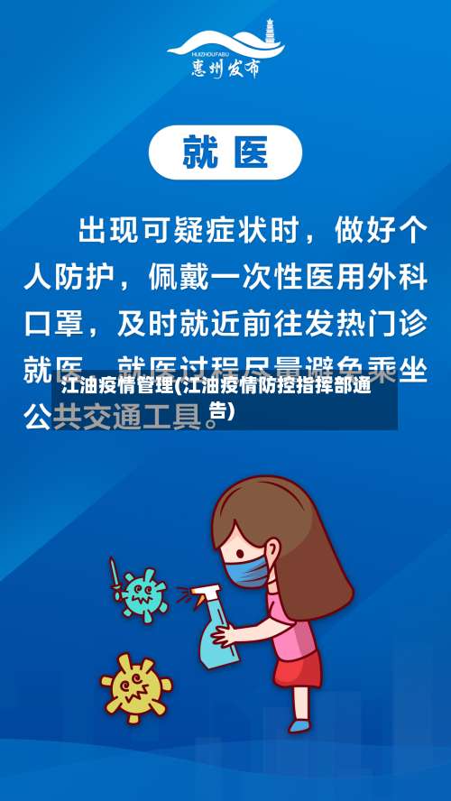 江油疫情管理(江油疫情防控指挥部通告)