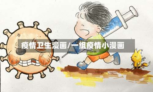 疫情卫生漫画/一组疫情小漫画-第2张图片