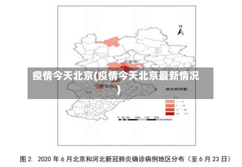 疫情今天北京(疫情今天北京最新情况)