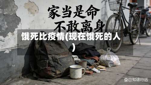饿死比疫情(现在饿死的人)-第2张图片