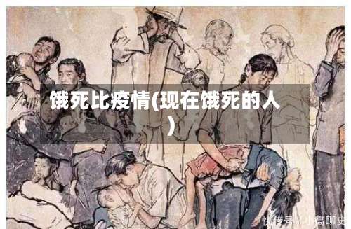 饿死比疫情(现在饿死的人)