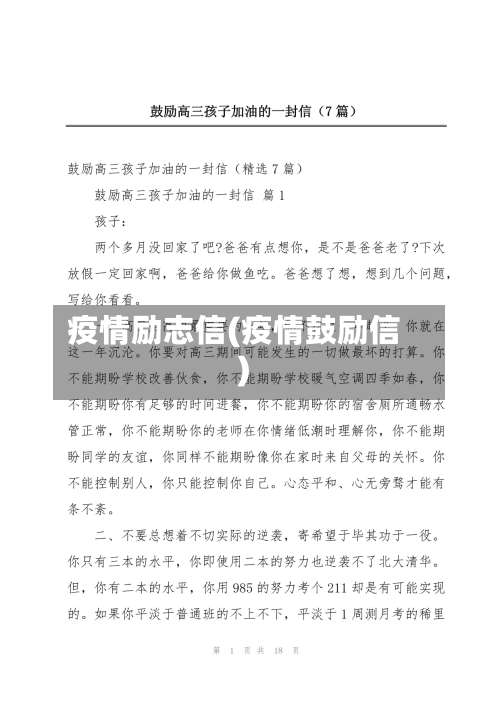 疫情励志信(疫情鼓励信)-第2张图片