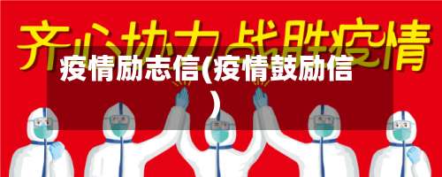 疫情励志信(疫情鼓励信)-第3张图片