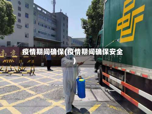 疫情期间确保(疫情期间确保安全)