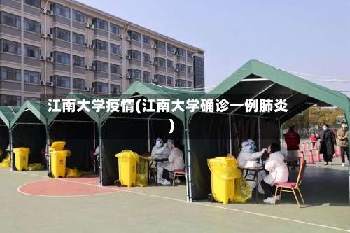 江南大学疫情(江南大学确诊一例肺炎)-第2张图片
