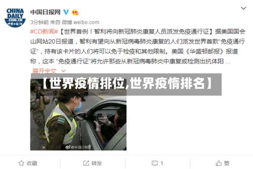 【世界疫情排位,世界疫惰排名】-第3张图片