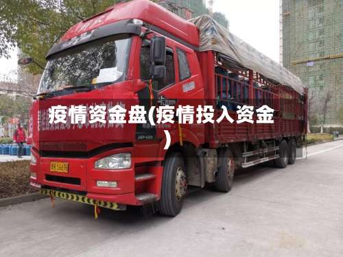 疫情资金盘(疫情投入资金)