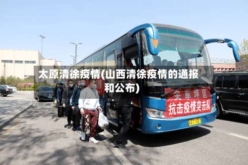 太原清徐疫情(山西清徐疫情的通报和公布)