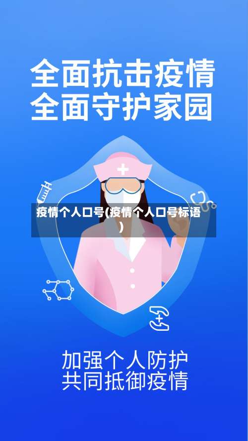 疫情个人口号(疫情个人口号标语)