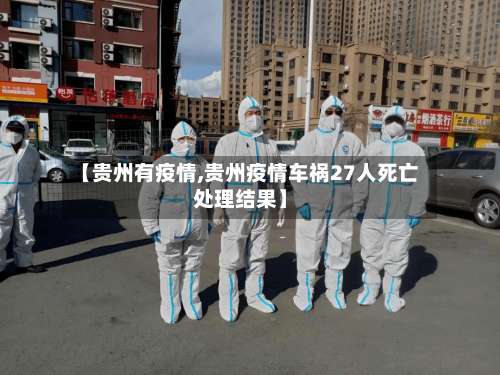 【贵州有疫情,贵州疫情车祸27人死亡处理结果】