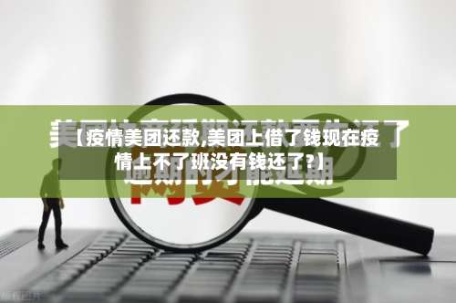 【疫情美团还款,美团上借了钱现在疫情上不了班没有钱还了?】-第3张图片