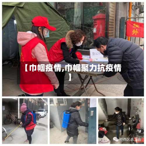 【巾帼疫情,巾帼聚力抗疫情】-第2张图片