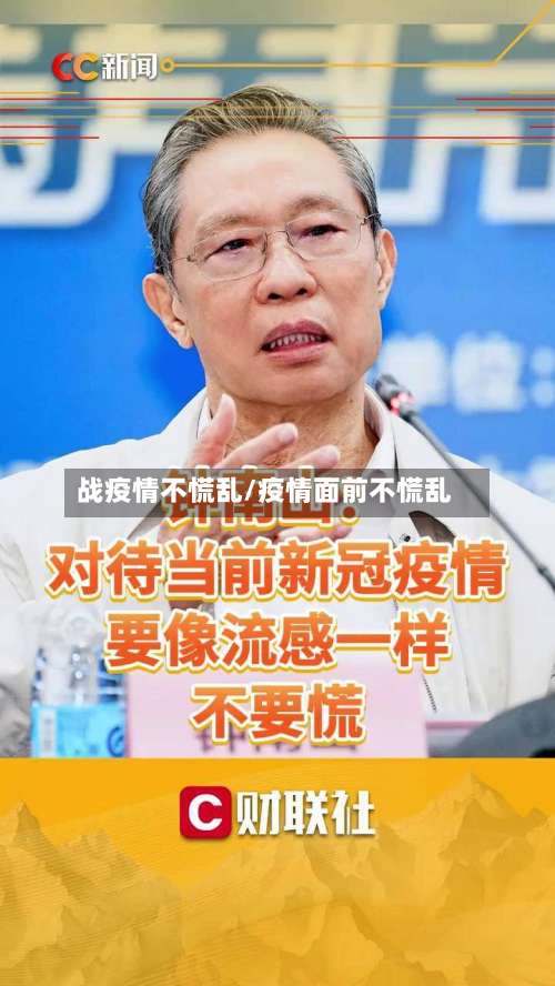 战疫情不慌乱/疫情面前不慌乱