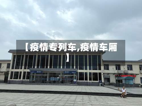 【疫情专列车,疫情车厢】