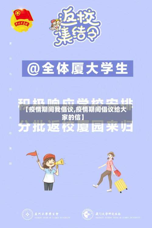 【疫情期间我倡议,疫情期间倡议给大家的信】