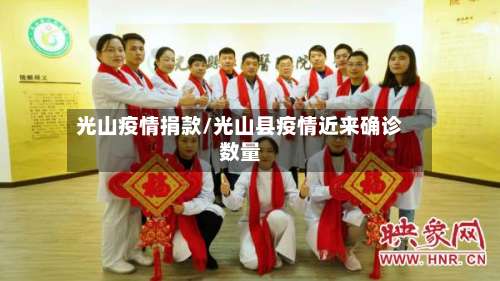 光山疫情捐款/光山县疫情近来确诊数量