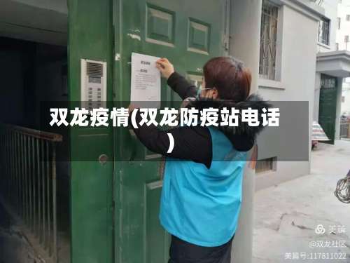 双龙疫情(双龙防疫站电话)