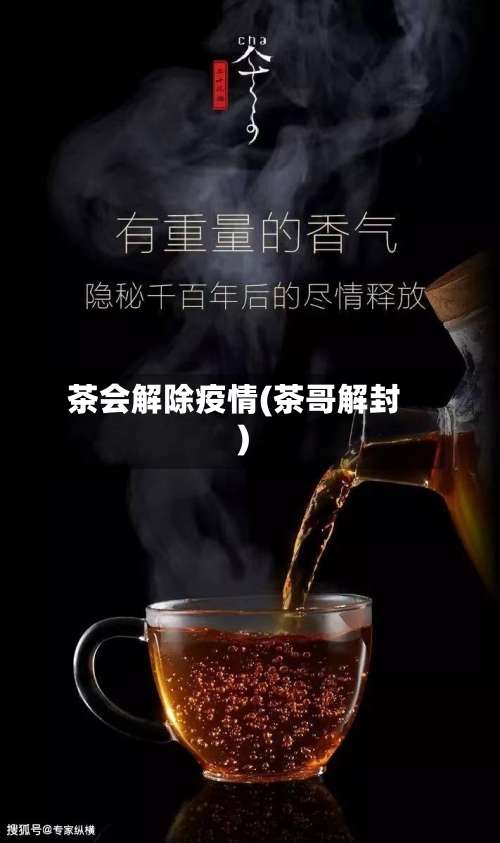 茶会解除疫情(茶哥解封)