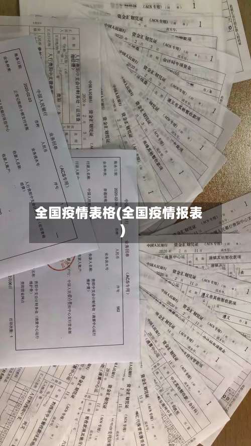 全国疫情表格(全国疫情报表)