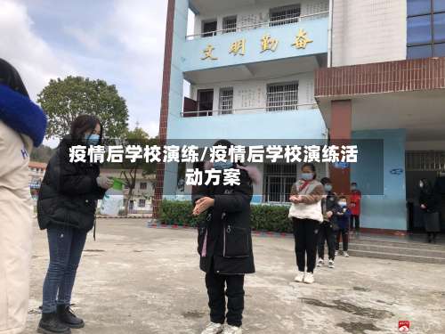 疫情后学校演练/疫情后学校演练活动方案-第3张图片