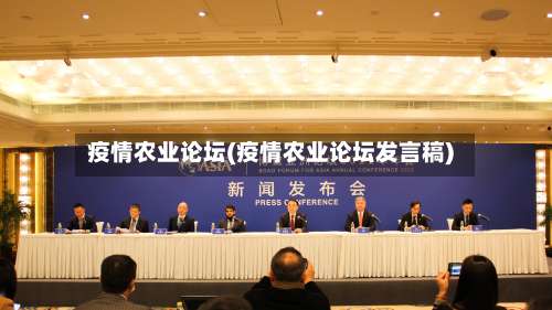 疫情农业论坛(疫情农业论坛发言稿)