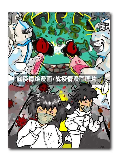 战疫情绘漫画/战疫情漫画图片