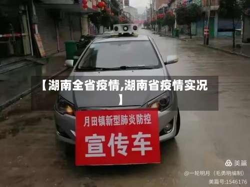【湖南全省疫情,湖南省疫情实况】