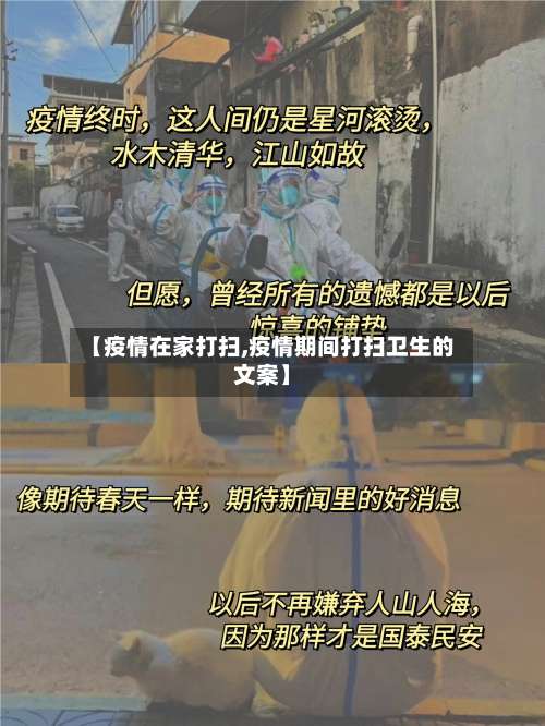 【疫情在家打扫,疫情期间打扫卫生的文案】