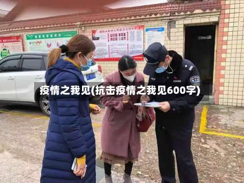 疫情之我见(抗击疫情之我见600字)