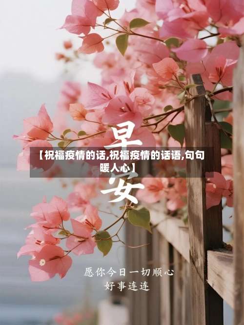 【祝福疫情的话,祝福疫情的话语,句句暖人心】-第3张图片