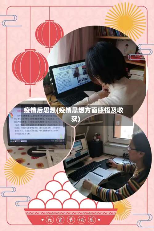 疫情后思想(疫情思想方面感悟及收获)