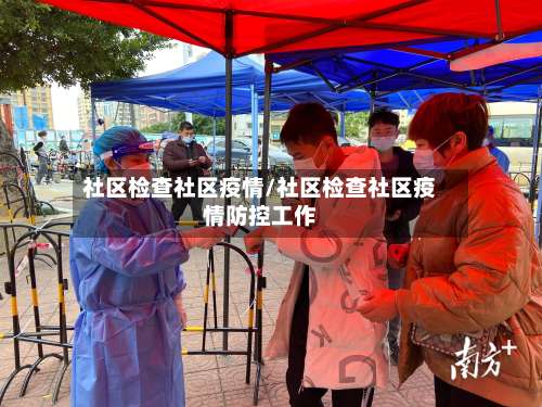 社区检查社区疫情/社区检查社区疫情防控工作-第2张图片