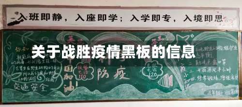 关于战胜疫情黑板的信息-第3张图片