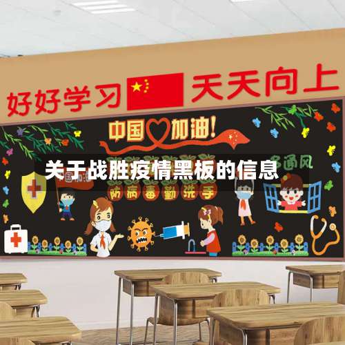 关于战胜疫情黑板的信息-第2张图片
