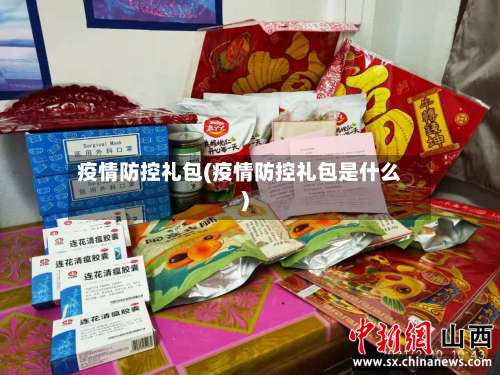 疫情防控礼包(疫情防控礼包是什么)