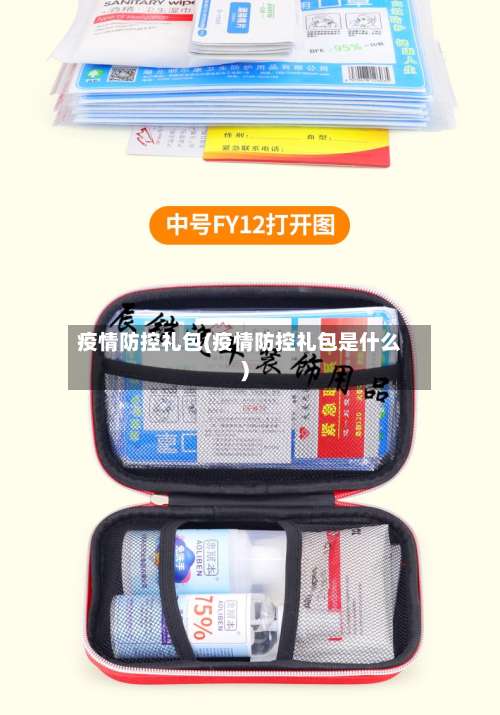 疫情防控礼包(疫情防控礼包是什么)-第2张图片
