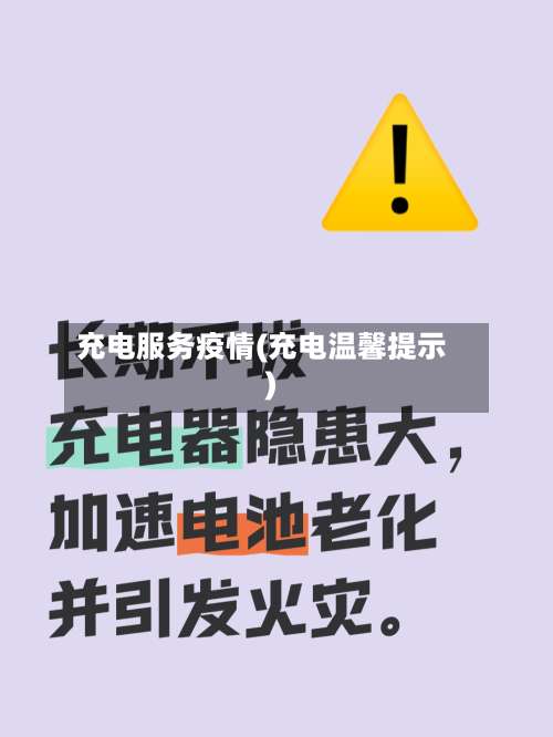 充电服务疫情(充电温馨提示)