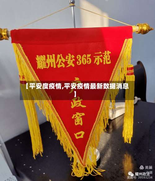 【平安度疫情,平安疫情最新数据消息】