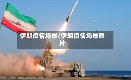 伊朗疫情场景/伊朗疫情场景图片