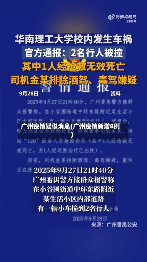 广州疫情疑似消息(广州疫情新增8例)