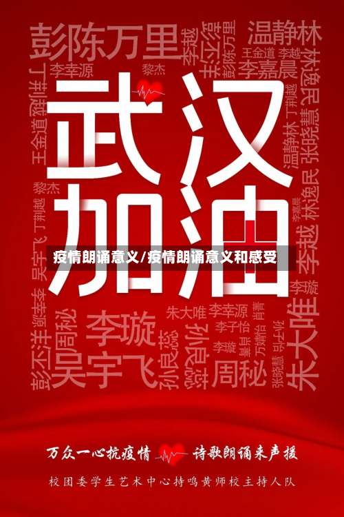 疫情朗诵意义/疫情朗诵意义和感受-第2张图片