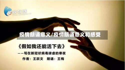 疫情朗诵意义/疫情朗诵意义和感受