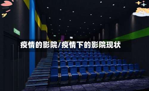 疫情的影院/疫情下的影院现状