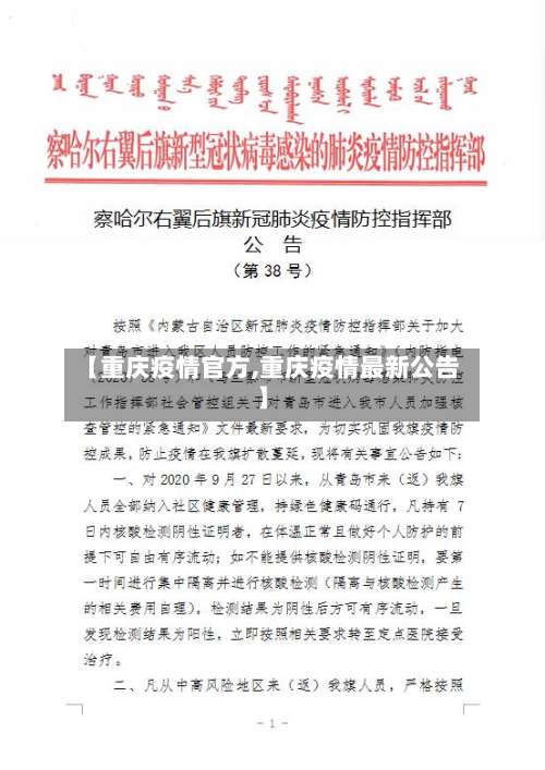 【重庆疫情官方,重庆疫情最新公告】-第2张图片