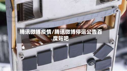 腾讯微博疫情/腾讯微博停运公告百度贴吧-第2张图片