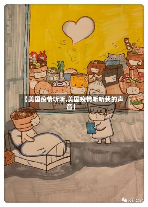 【美国疫情听听,美国疫情听听我的声音】