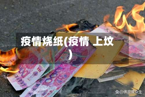 疫情烧纸(疫情 上坟)-第2张图片