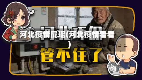 河北疫情屁瑶(河北疫情看看)-第2张图片