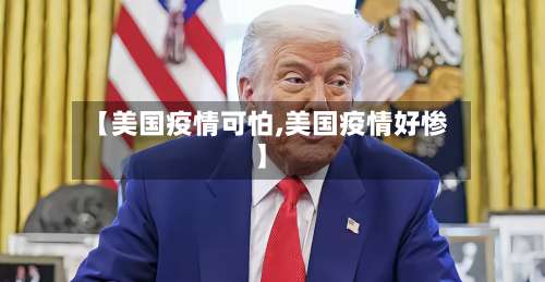 【美国疫情可怕,美国疫情好惨】-第2张图片